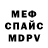 Меф мяу мяу мука Lorena Milena